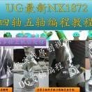 惠州UG 编程