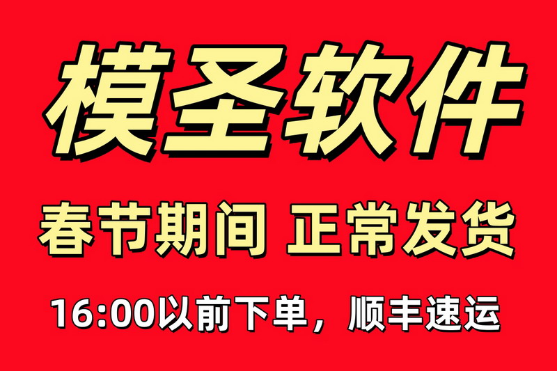 模圣软件春节发货