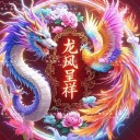 龙凤呈祥